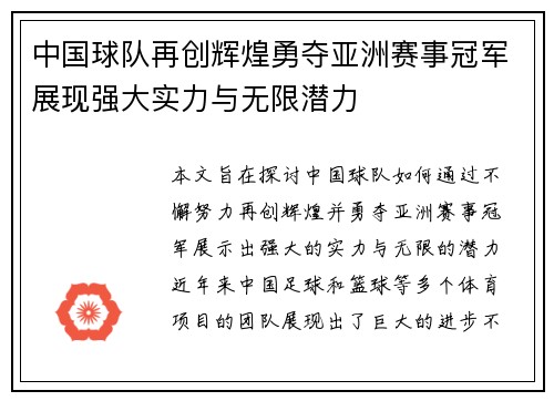 中国球队再创辉煌勇夺亚洲赛事冠军展现强大实力与无限潜力