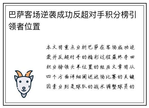 巴萨客场逆袭成功反超对手积分榜引领者位置