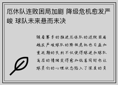 厄休队连败困局加剧 降级危机愈发严峻 球队未来悬而未决