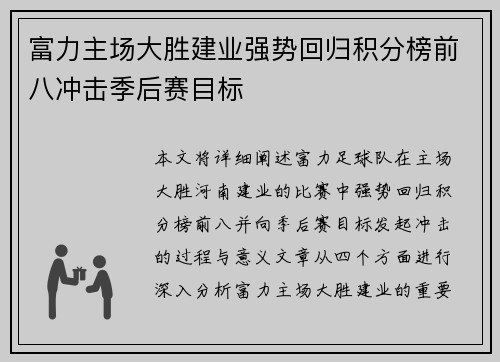 富力主场大胜建业强势回归积分榜前八冲击季后赛目标