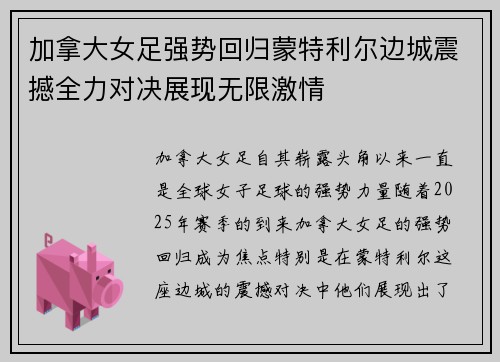加拿大女足强势回归蒙特利尔边城震撼全力对决展现无限激情