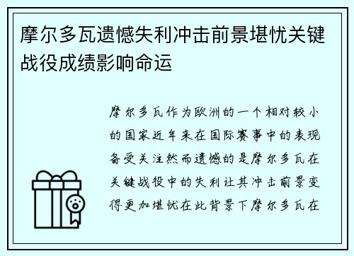 摩尔多瓦遗憾失利冲击前景堪忧关键战役成绩影响命运