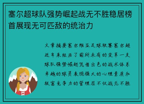 塞尔超球队强势崛起战无不胜稳居榜首展现无可匹敌的统治力