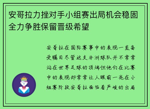 安哥拉力挫对手小组赛出局机会稳固全力争胜保留晋级希望