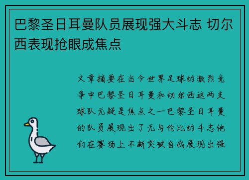 巴黎圣日耳曼队员展现强大斗志 切尔西表现抢眼成焦点