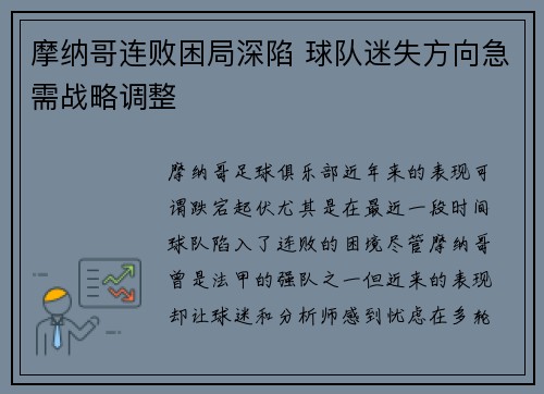 摩纳哥连败困局深陷 球队迷失方向急需战略调整
