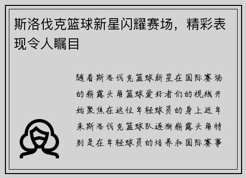 斯洛伐克篮球新星闪耀赛场，精彩表现令人瞩目