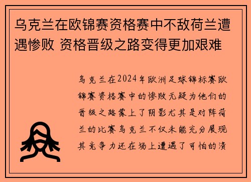 乌克兰在欧锦赛资格赛中不敌荷兰遭遇惨败 资格晋级之路变得更加艰难