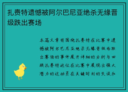 扎赉特遗憾被阿尔巴尼亚绝杀无缘晋级跌出赛场