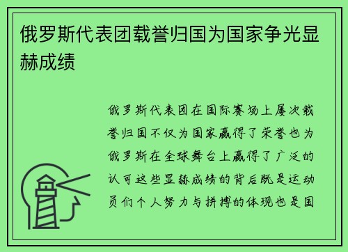 俄罗斯代表团载誉归国为国家争光显赫成绩