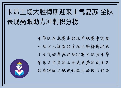 卡昂主场大胜梅斯迎来士气复苏 全队表现亮眼助力冲刺积分榜