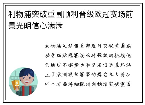 利物浦突破重围顺利晋级欧冠赛场前景光明信心满满