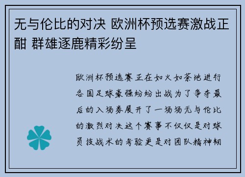 无与伦比的对决 欧洲杯预选赛激战正酣 群雄逐鹿精彩纷呈