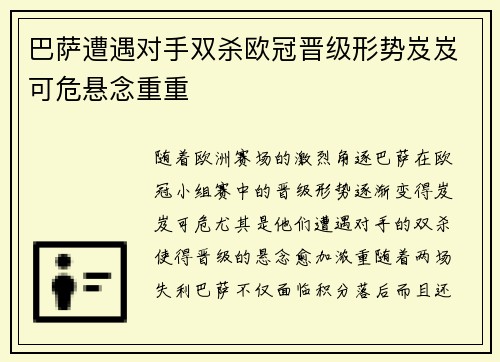 巴萨遭遇对手双杀欧冠晋级形势岌岌可危悬念重重