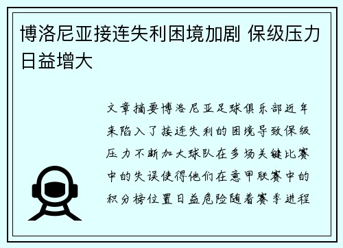 博洛尼亚接连失利困境加剧 保级压力日益增大