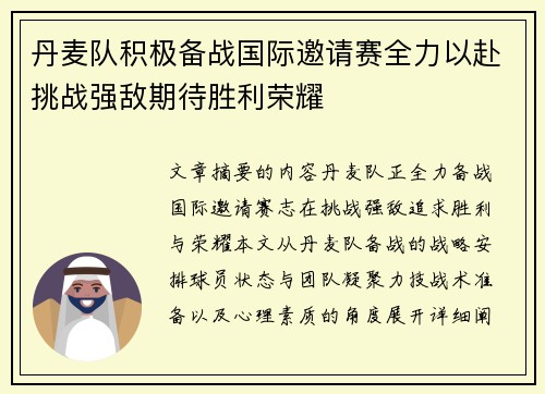 丹麦队积极备战国际邀请赛全力以赴挑战强敌期待胜利荣耀