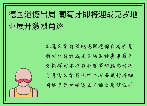 德国遗憾出局 葡萄牙即将迎战克罗地亚展开激烈角逐