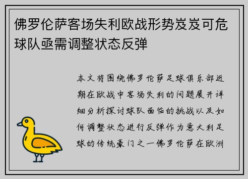 佛罗伦萨客场失利欧战形势岌岌可危球队亟需调整状态反弹