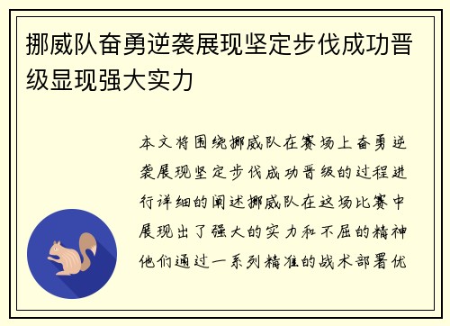 挪威队奋勇逆袭展现坚定步伐成功晋级显现强大实力