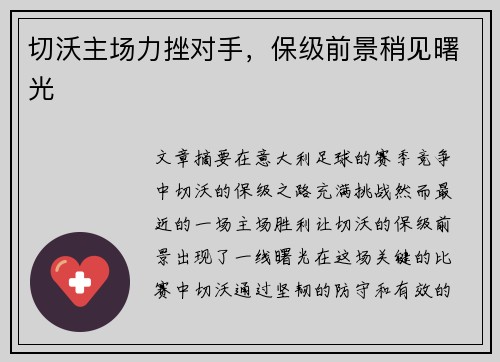 切沃主场力挫对手，保级前景稍见曙光
