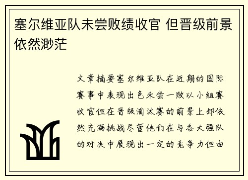 塞尔维亚队未尝败绩收官 但晋级前景依然渺茫