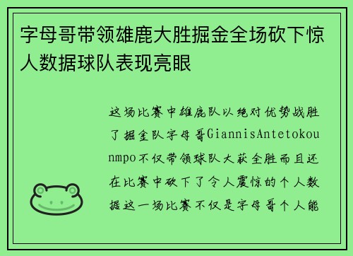 字母哥带领雄鹿大胜掘金全场砍下惊人数据球队表现亮眼