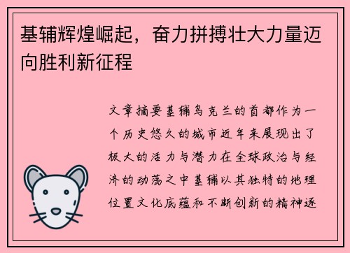 基辅辉煌崛起，奋力拼搏壮大力量迈向胜利新征程