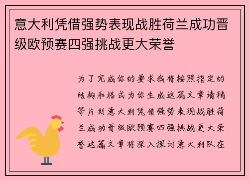 意大利凭借强势表现战胜荷兰成功晋级欧预赛四强挑战更大荣誉