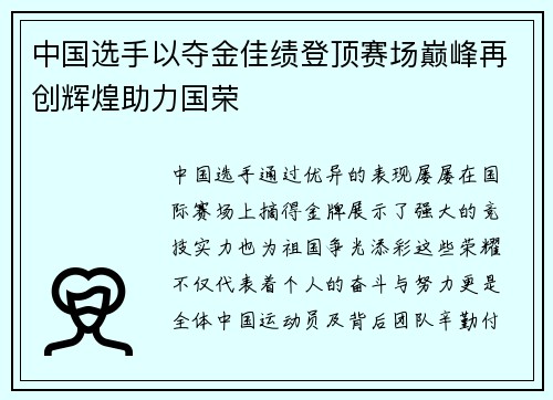 中国选手以夺金佳绩登顶赛场巅峰再创辉煌助力国荣