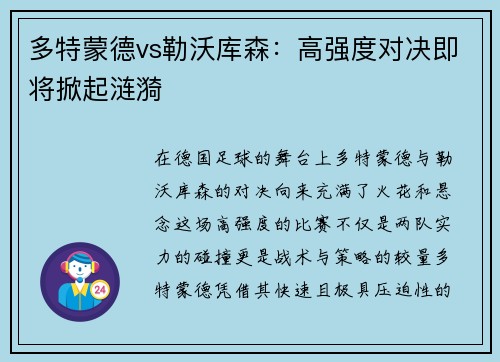 多特蒙德vs勒沃库森：高强度对决即将掀起涟漪