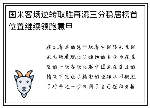 国米客场逆转取胜再添三分稳居榜首位置继续领跑意甲
