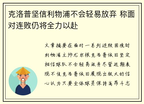 克洛普坚信利物浦不会轻易放弃 称面对连败仍将全力以赴