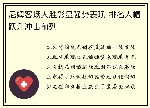 尼姆客场大胜彰显强势表现 排名大幅跃升冲击前列