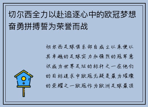 切尔西全力以赴追逐心中的欧冠梦想奋勇拼搏誓为荣誉而战
