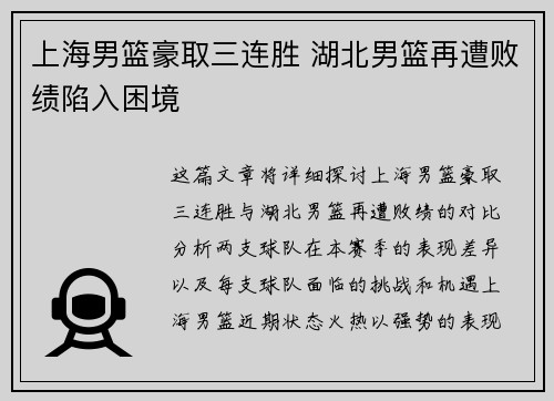 上海男篮豪取三连胜 湖北男篮再遭败绩陷入困境