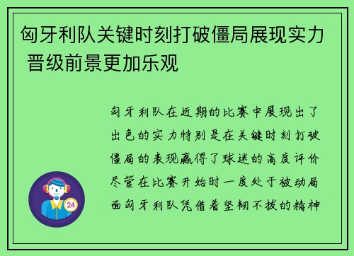 匈牙利队关键时刻打破僵局展现实力 晋级前景更加乐观