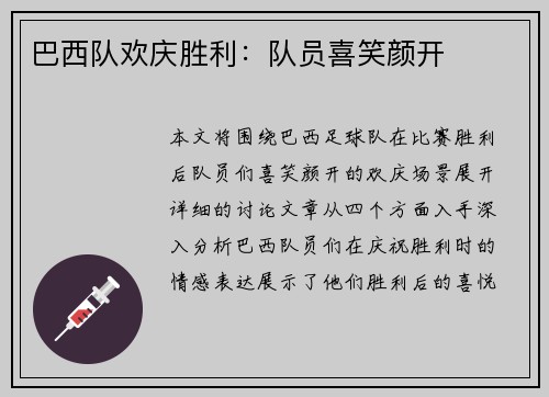 巴西队欢庆胜利：队员喜笑颜开