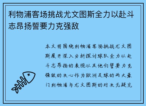 利物浦客场挑战尤文图斯全力以赴斗志昂扬誓要力克强敌