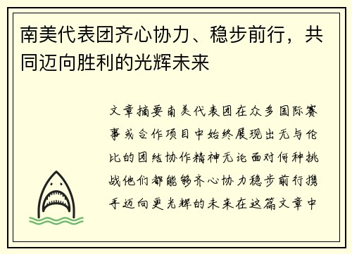 南美代表团齐心协力、稳步前行，共同迈向胜利的光辉未来