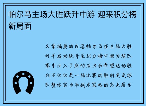 帕尔马主场大胜跃升中游 迎来积分榜新局面