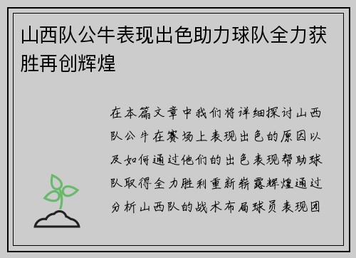 山西队公牛表现出色助力球队全力获胜再创辉煌