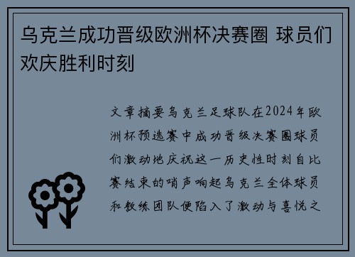 乌克兰成功晋级欧洲杯决赛圈 球员们欢庆胜利时刻