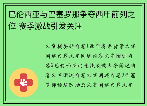巴伦西亚与巴塞罗那争夺西甲前列之位 赛季激战引发关注