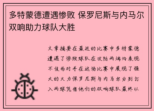 多特蒙德遭遇惨败 保罗尼斯与内马尔双响助力球队大胜