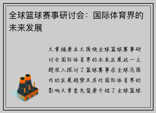 全球篮球赛事研讨会：国际体育界的未来发展