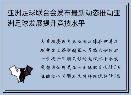 亚洲足球联合会发布最新动态推动亚洲足球发展提升竞技水平