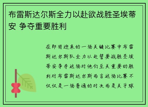 布雷斯达尔斯全力以赴欲战胜圣埃蒂安 争夺重要胜利
