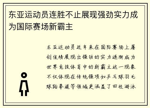 东亚运动员连胜不止展现强劲实力成为国际赛场新霸主