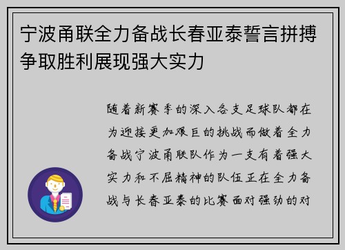 宁波甬联全力备战长春亚泰誓言拼搏争取胜利展现强大实力