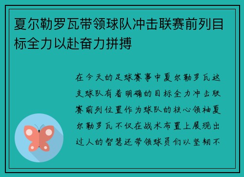 夏尔勒罗瓦带领球队冲击联赛前列目标全力以赴奋力拼搏